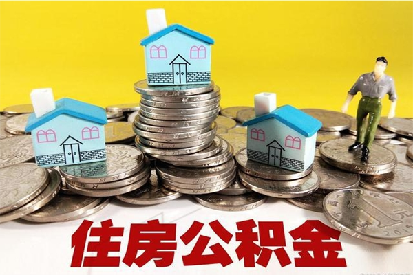 昌都取公积金怎么取（取公积金的几种方法）