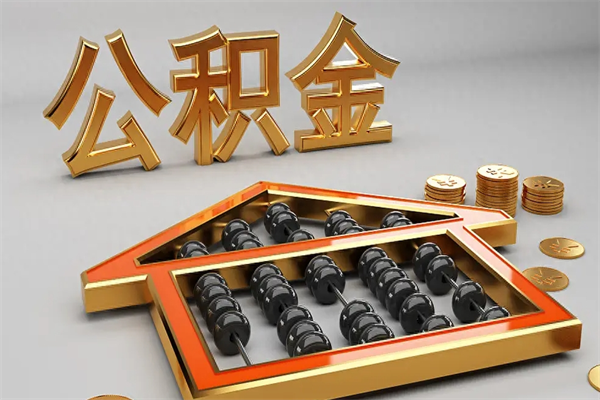 昌都退休了公积金怎么取（退休后怎么取出公积金）