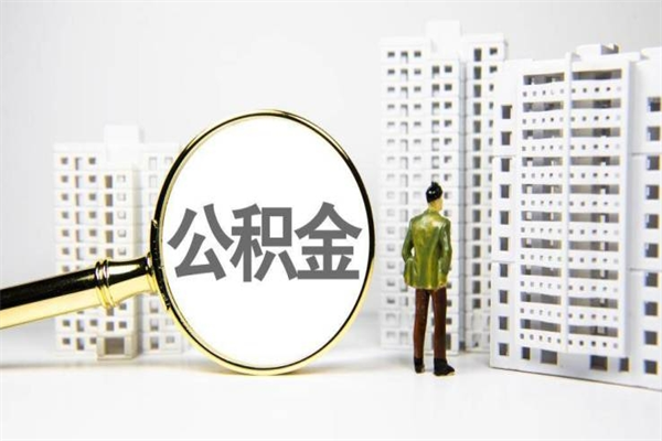 昌都市公积金怎样可以全部取（市公积金能取出来吗）