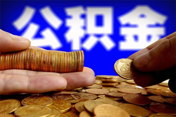 昌都离职以后公积金怎么取（离职后公积金取出流程）