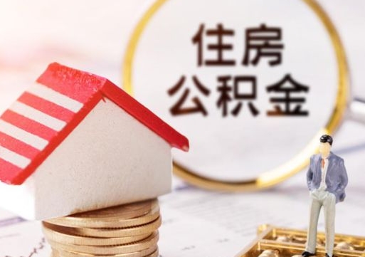 昌都个人住房公积金如何取出（个人住房公积金如何取出来）