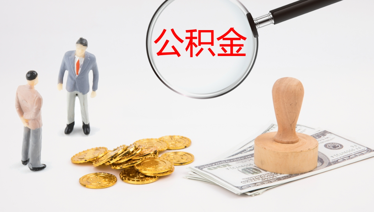 昌都怎么取住房住房公积金（怎么取住房公积金?）