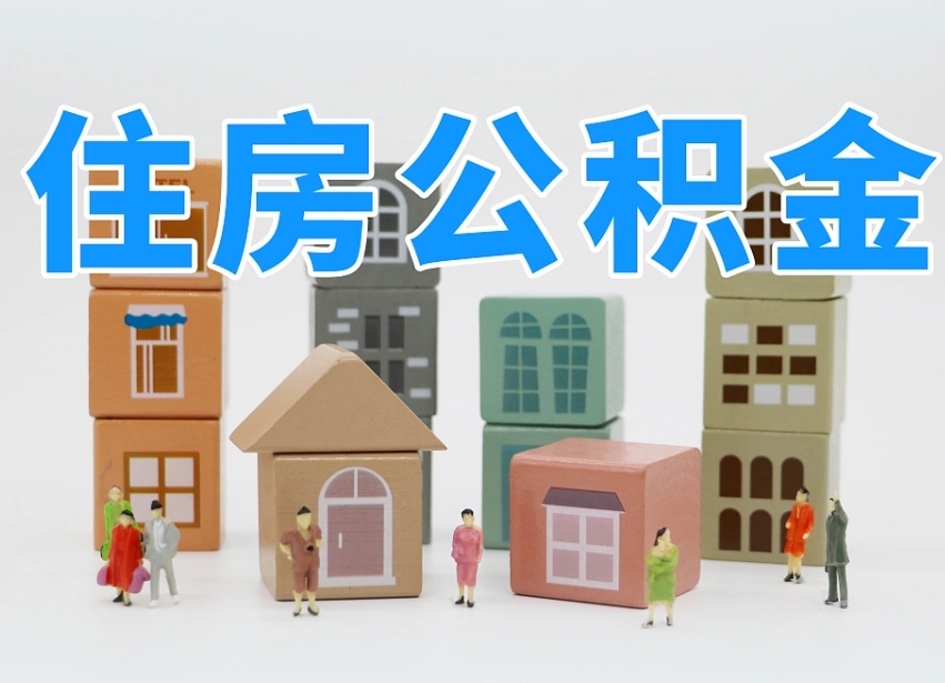 昌都离职了多长时间可以取公积金（离职多久后能取公积金）