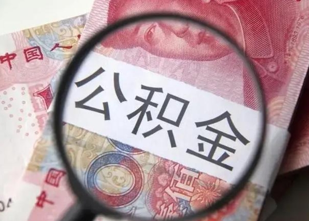 昌都离职后直接可以取住房公积金吗（离职之后能取公积金吗）