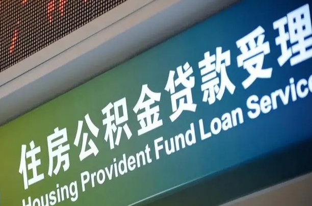 昌都离职后直接可以取住房公积金吗（离职之后能取公积金吗）
