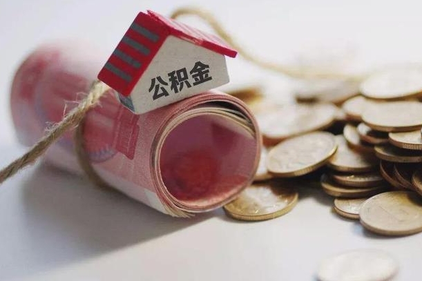 昌都离职以后公积金怎么取（离职后公积金取出流程）