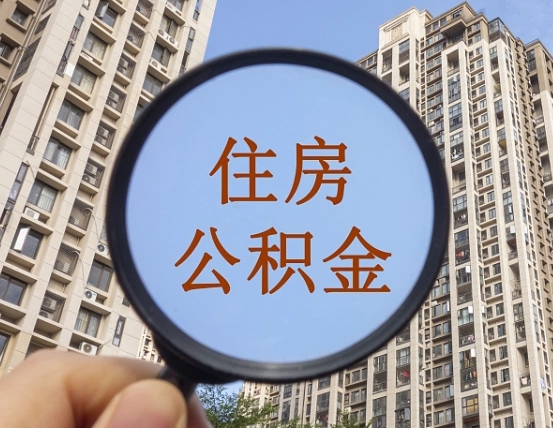 昌都离职员工怎么取公积金（离职人员取住房公积金流程）