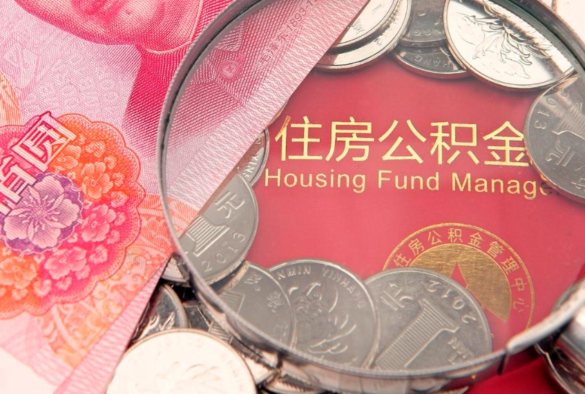 昌都公积金封存提（公积金封存提取好不好）