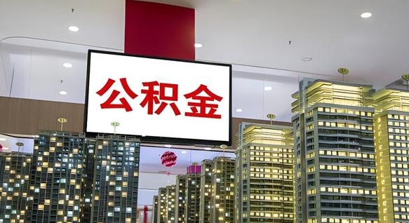 昌都封存的公积金如何体取（封存的公积金如何提取出来）