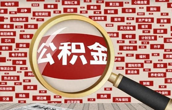 昌都公积金帮提流程（帮提住房公积金吗）
