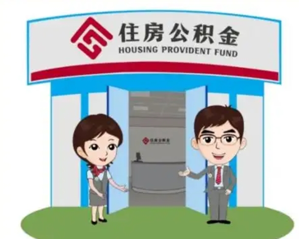 昌都辞职多久可以取住房公积金（辞职之后多久可以提取住房公积金）