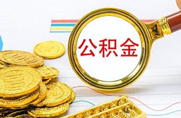 昌都离职报告取公积金（提取住房公积金的离职证明模板）