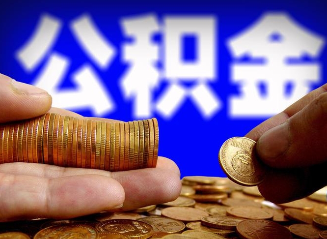 昌都辞职能提公积金吗（辞职可以取公积金吗）